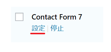 「Contact Form 7」の設定手順