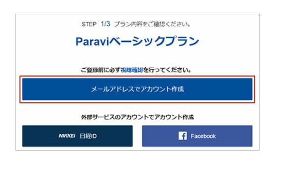 Paravi（パラビ）の無料お試し登録の手順