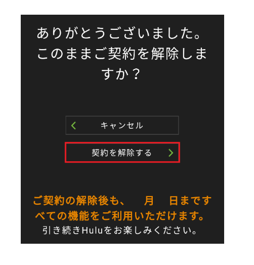 huluの解約方法は？