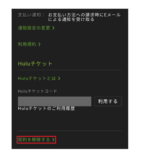 huluの解約方法は？