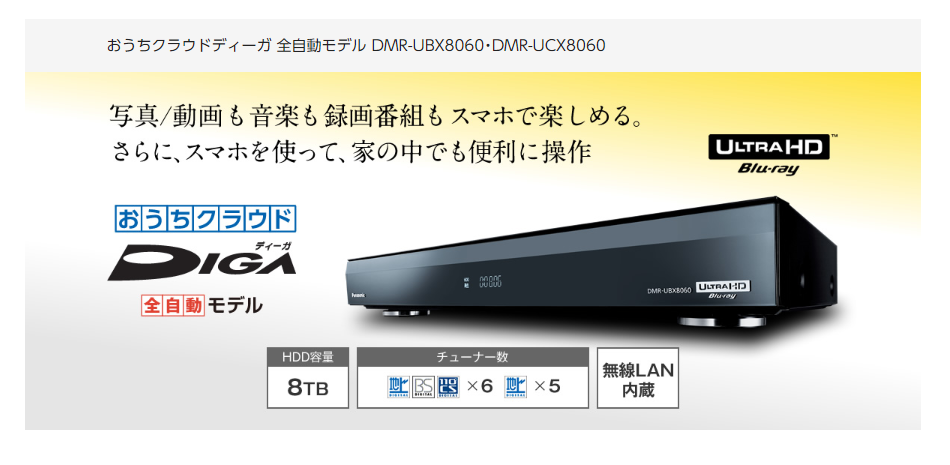 全自動録画モデル「DMR-UBX8060」を実際に購入して使ってみたレビュー