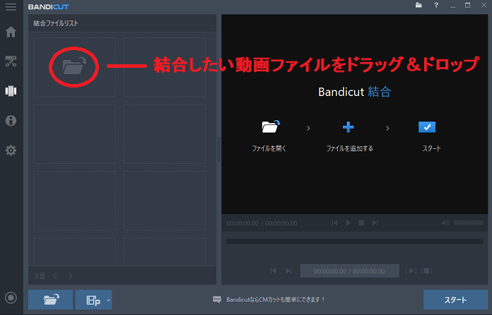 「Bandicut」の使い方-複数の動画を結合して1つの動画にまとめる方法