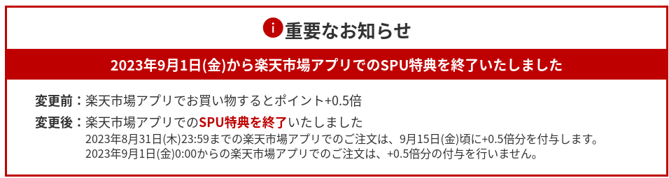 楽天アプリSPU終了のお知らせ