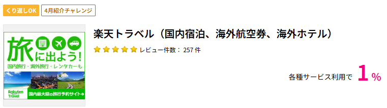 楽天トラベル