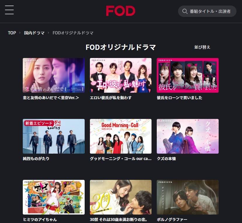 FODプレミアムの人気ドラマ