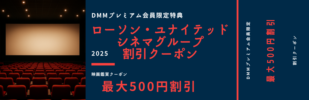 ユナイテッドシネマ割引クーポン