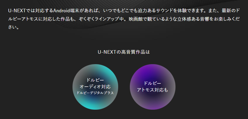 U-NEXTの高音質対応