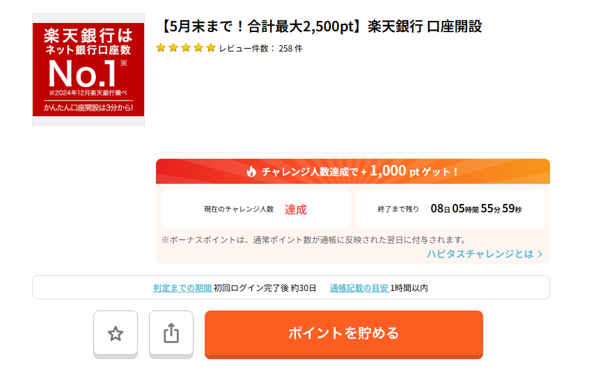 ハピタスで楽天銀行を検索する画面