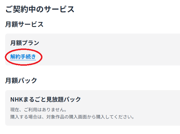 無料期間中の解約方法
