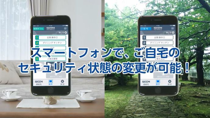 セコムアプリ