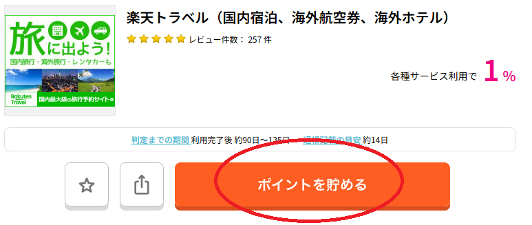 「ポイントを貯める」をクリック