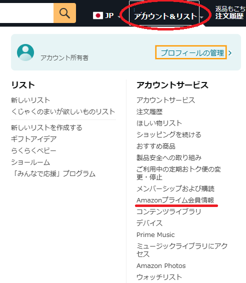 Amazonプライム会員情報