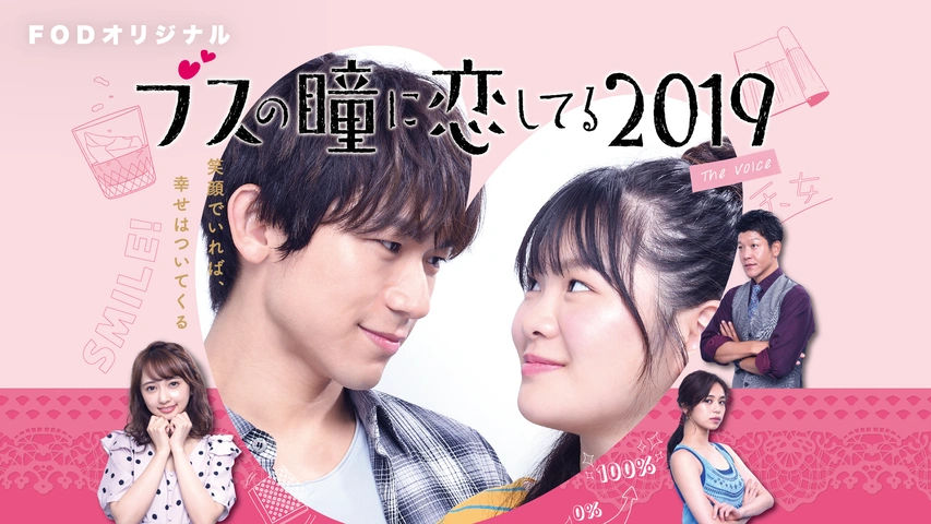 ブスの瞳に恋してる2019