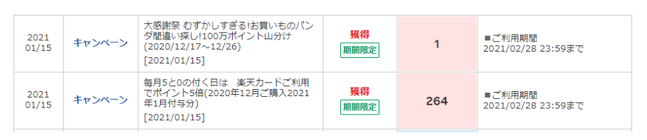 期間限定ポイント活用