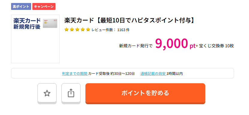 ハピタスで楽天カードを検索