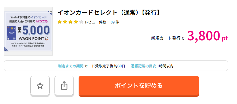 ハピタスでイオンカードセレクトを検索