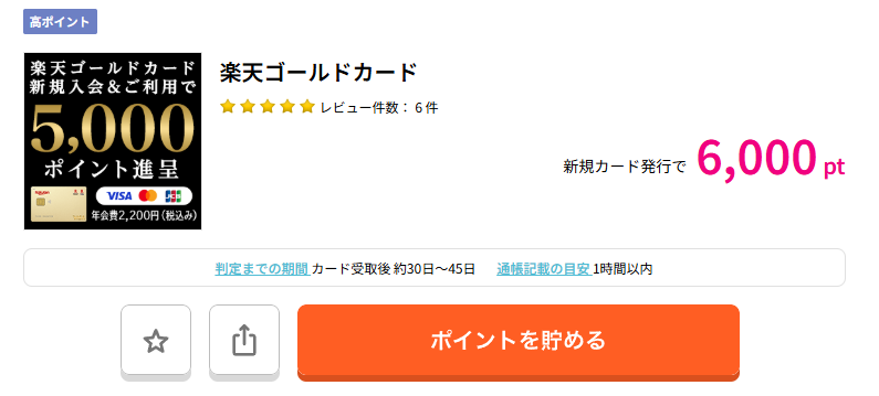 ハピタスで楽天ゴールドカードを検索