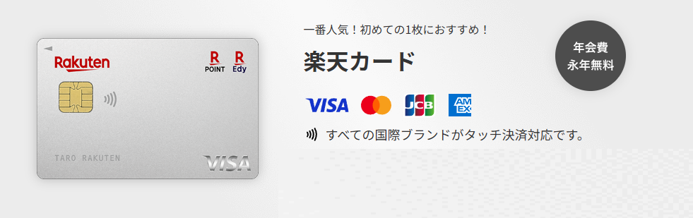 楽天カード