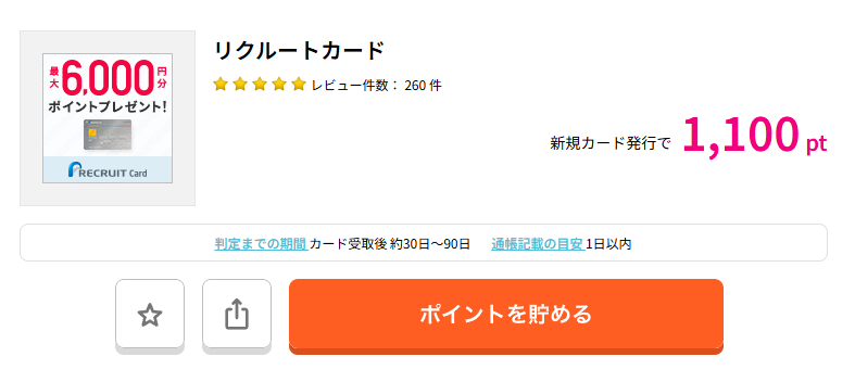 ハピタスでリクルートカードを検索