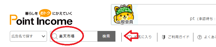 ポイントインカムで楽天市場を検索