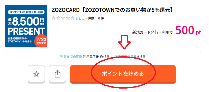 ハピタスでZOZOカードを検索
