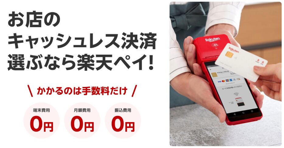 楽天ペイとは？基本情報