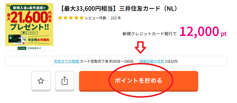 「三井住友カード（NL）」の案件ページ