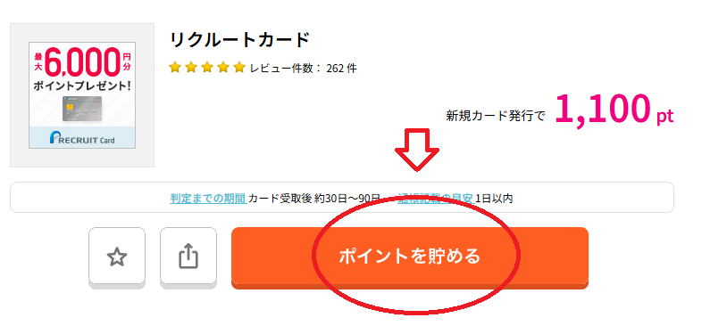 リクルートカードをハピタス経由で発行する方法