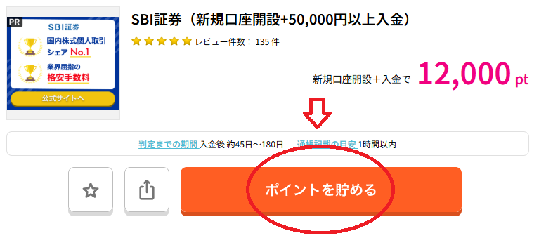 「SBI証券（新規口座開設+50,000円以上入金）」の案件ページ